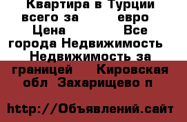 Квартира в Турции всего за 35.000 евро › Цена ­ 35 000 - Все города Недвижимость » Недвижимость за границей   . Кировская обл.,Захарищево п.